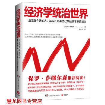 【正版书籍】 经济学统治世界 [美] 海尔布隆纳 著,唐欣伟 译 湖南人民出版社