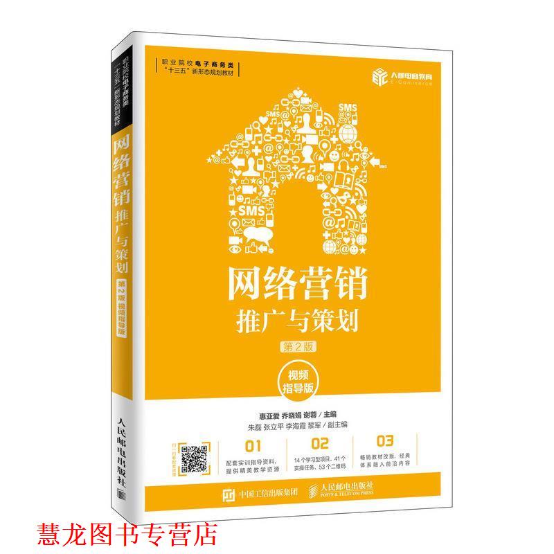 【正版书籍】 网络营销:推广与策划 惠亚爱,乔晓娟,谢蓉 著 人民邮电出版社