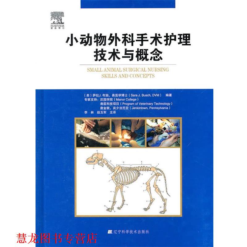 【正版书籍】 小动物外科手术护理技术与概念 (美)布施 编著,李林,赵玉军 主译 辽宁科学技术出版社