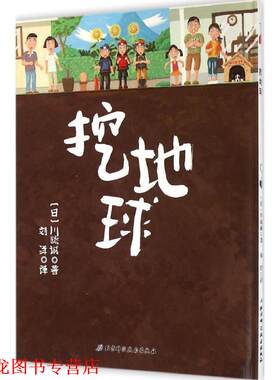【正版书籍】 挖地球 (日)川端诚 著,刘洋 译 北京科学技术出版社