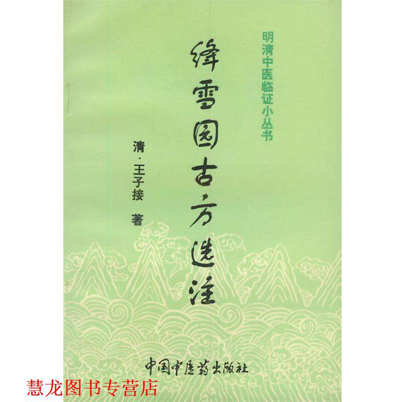 【正版书籍】 绛雪园古方选注 [清]王子接 著,赵小表 点校 中国中医药出版社