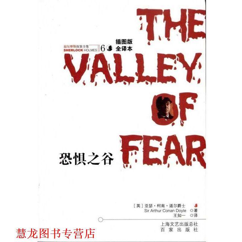 【正版书籍】 福尔摩斯探案全集6:恐惧之谷 [英] 柯南道尔（Conan Doyle A.） 著,王知一 译 百家出版社