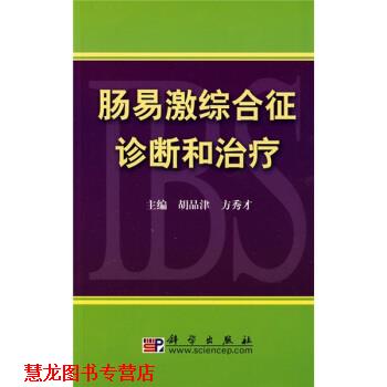 【正版书籍】 肠易激综合征诊断和 胡品津,方秀才 编 科学出版社