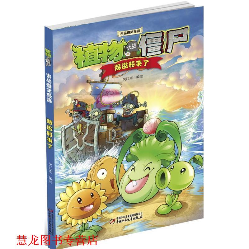 【正版书籍】 植物大战僵尸爆笑漫画·海盗船来了 笑江南 编绘 中国少年儿童出版社
