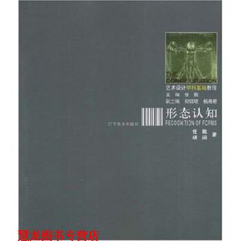 【正版书籍】 形态认知 任戬,胡阔 著 辽宁美术出版社