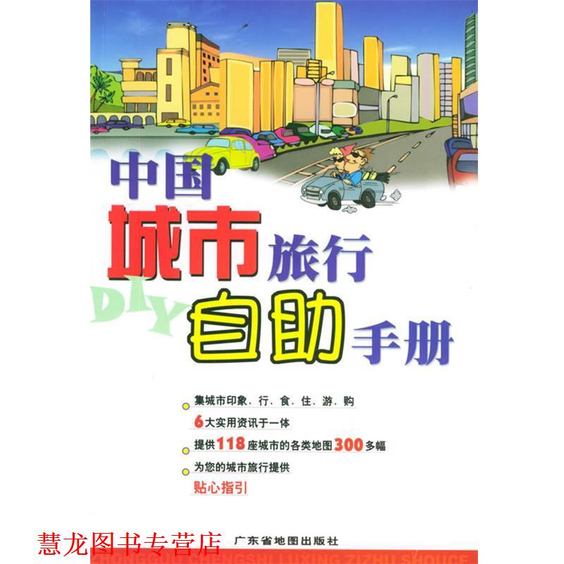 【正版书籍】 中国城市旅行自助手册 广东省地图出版社 广东省地图出版社