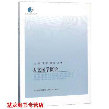 【正版书籍】 人文医学概论 谢军,刘源,边林 编 河北人民出版社