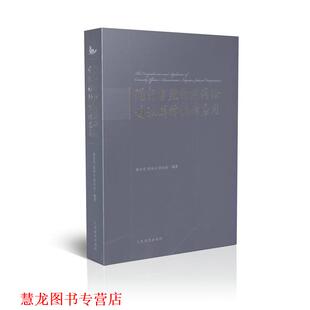 【正版书籍】 现行有效行政诉讼司法解释解读应用 蔡小雪,梁凤云,段小京　编著 人民法院出版社
