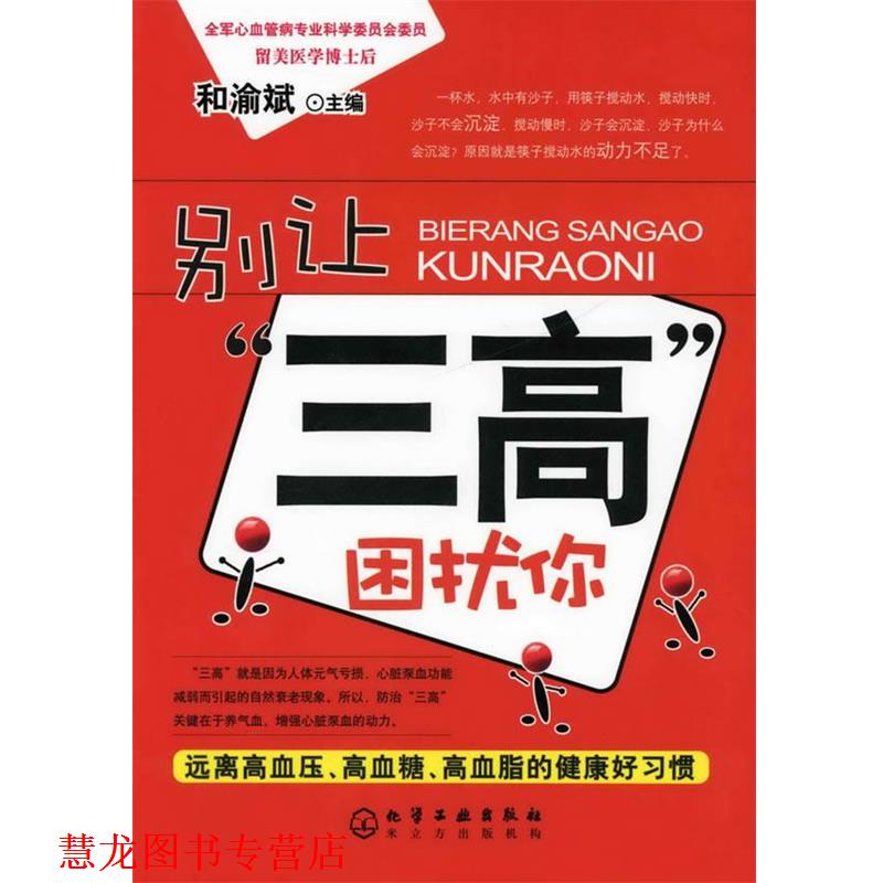 【正版书籍】 别让“三高”困扰你:远离高血压、高血糖、高血脂的健康好习惯 和渝斌 主编 化学工业出版社