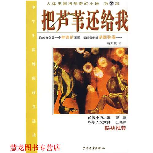 【正版书籍】 把芦苇还给我 人体王国科学奇幻小说 第2部 苟天晓 著 少年儿童出版社