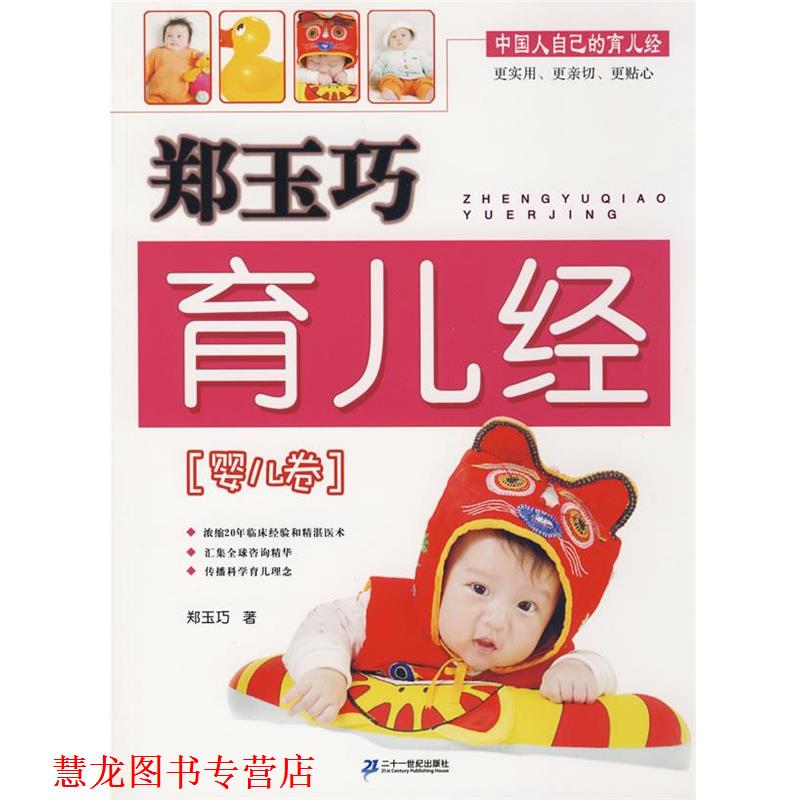 【正版书籍】 郑玉巧育儿经 婴儿卷 郑玉巧 21世纪出版社