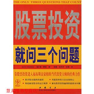 【正版书籍】 股票投资就问三个问题 (美)肯·费舍　著,孙碳,余丹丹,王翔　译 黑龙江科学技术出版社