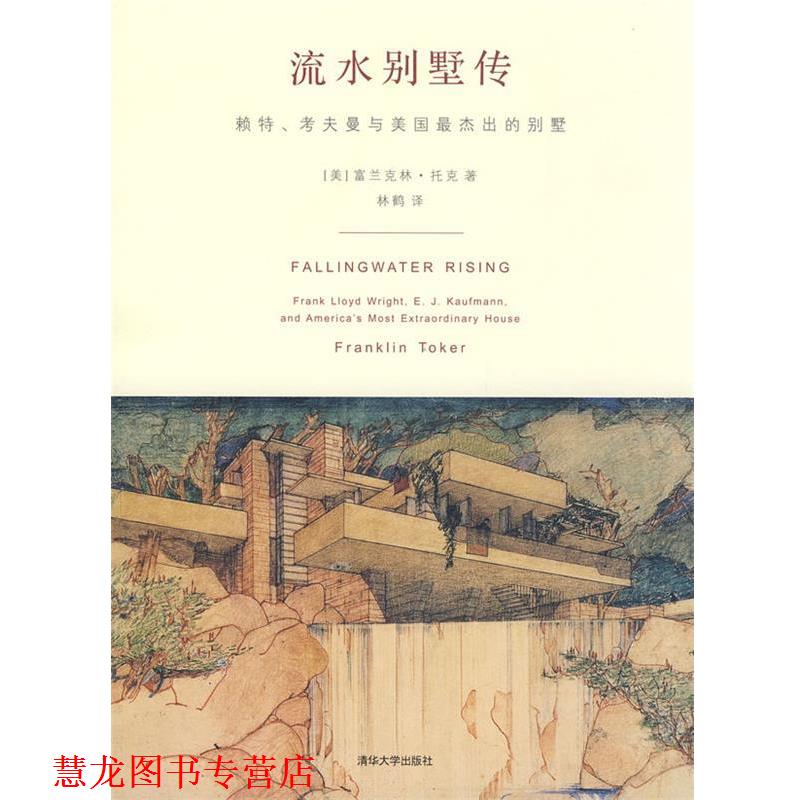 【正版书籍】 流水别墅传 (美)托克(Toker,F)　著,林鹤　译 清华大学出版社
