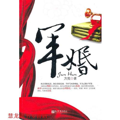 【正版书籍】 军婚 方苑　著 新世界出版社