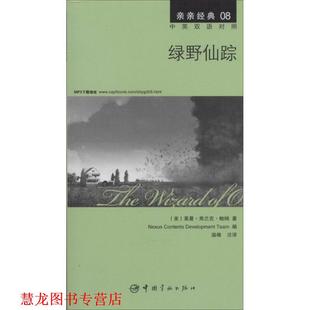附赠生动纯正 正版 精彩译文 全文MP3朗读音频下载 美 绿野仙踪 书籍 莱曼·弗兰克·鲍 中英双语对照版 亲亲经典 详尽注释