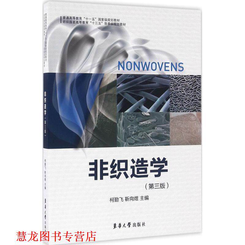 【正版书籍】 非织造学 柯勤飞,靳向煜 编 东华大学出版社