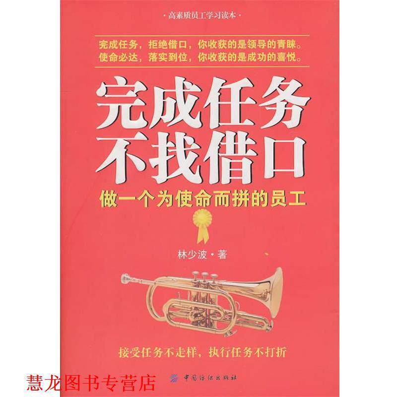 【正版书籍】 完成任务 不找借口 林少波 中国纺织出版社