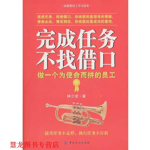 【正版书籍】 完成任务 不找借口 林少波 中国纺织出版社