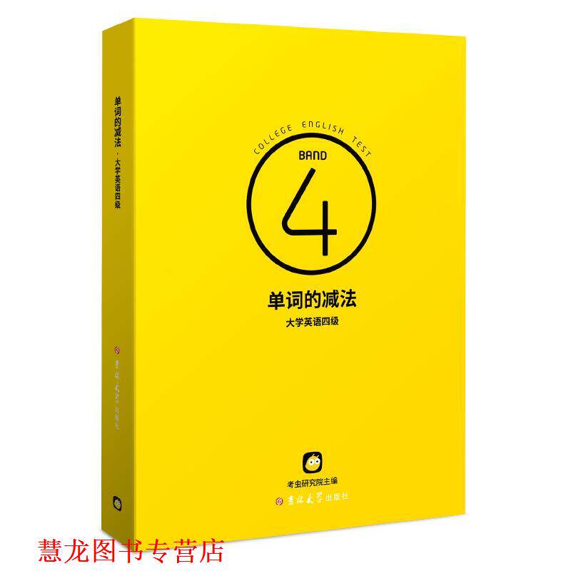 【正版书籍】 单词的减法.大学英语四级  吉林大学出版社