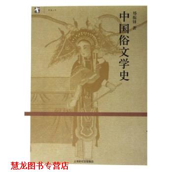 【正版书籍】 中国俗文学史 郑振铎 著 上海人民出版社