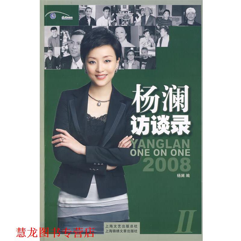 【正版书籍】 杨澜访谈录II 杨澜 编 上海画报出版社