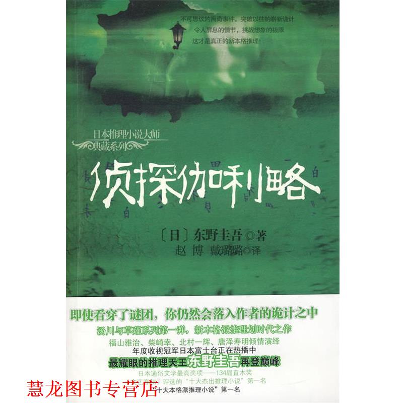 【正版书籍】 侦探伽利略 (日)东野圭吾 著,戴璐璐,赵博 译 海南出版社
