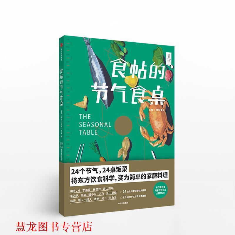 【正版书籍】 食帖番组:食帖的节气食桌 食帖番组主 中信出版集团;中信出版社