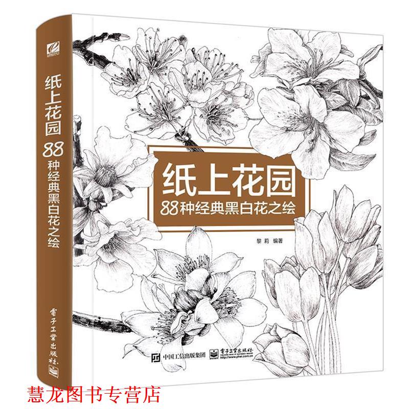 【正版书籍】 纸上花园 88种经典黑白花之绘 黎莉 编著 电子工业出版社