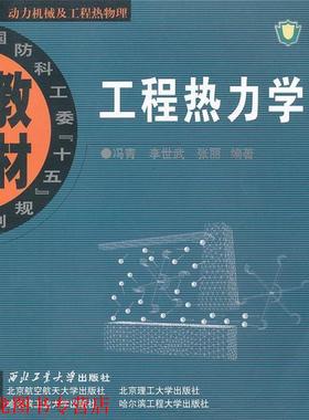 【正版书籍】 工程热力学 冯青,李世武,张丽　编著 西北工业大学出版社