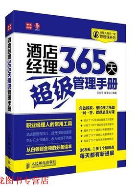 【正版书籍】 酒店365天管理手册 王生平,滕宝红 编著 人民邮电出版社