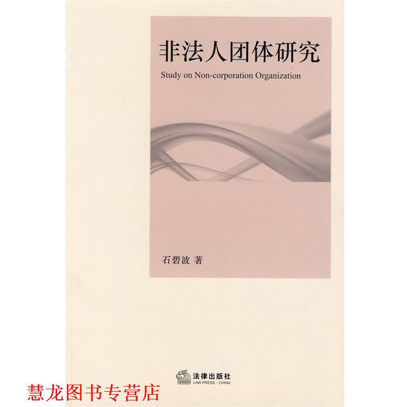【正版书籍】 非法人团体研究 石碧波 著 法律出版社