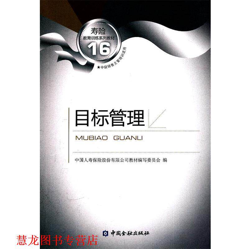 【正版书籍】 目标管理 中国人寿保险股份有限公司教材编写委员会 编 中国金融出版社