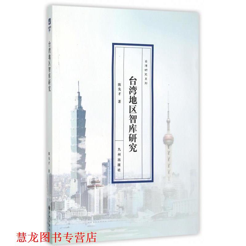 【正版书籍】 台湾地区智库研究 陈先才 著 九州出版社