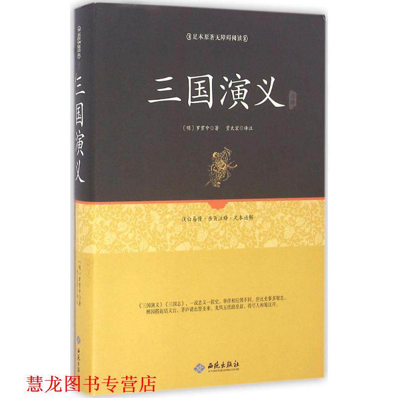 【正版书籍】 足本原著无障碍三国演义 (明)罗贯中 校注 西苑出版社