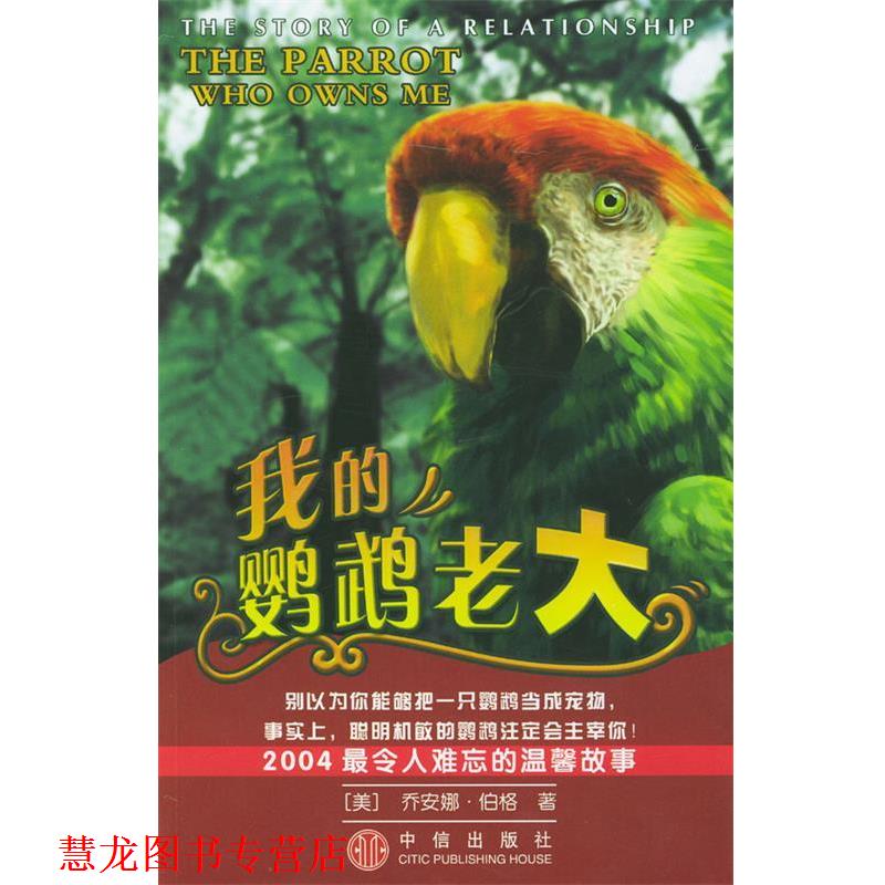 【正版书籍】 我的鹦鹉老大 (美)伯格 著,屈家信 译 中信出版社