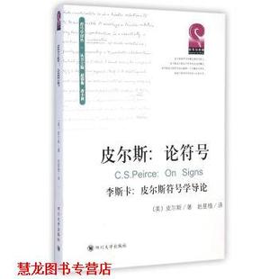 【正版书籍】 皮尔斯:论符号 [美] 皮尔斯 著,赵星植 译 四川大学出版社