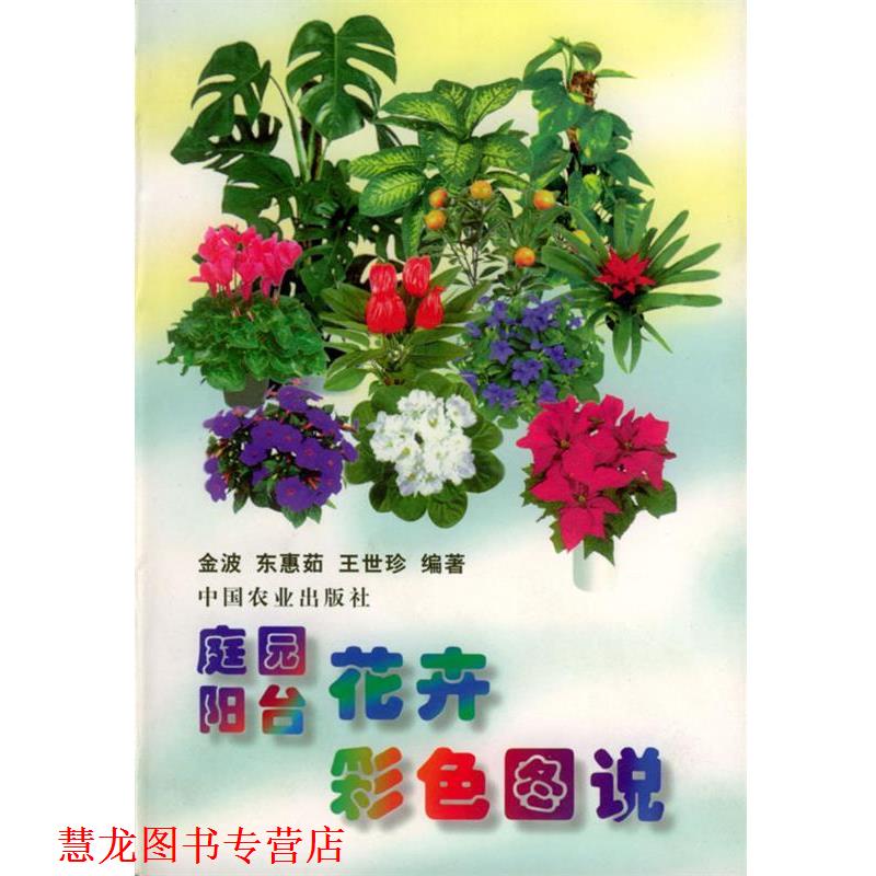 【正版书籍】 庭园阳台花卉彩色图说 金波,东惠茹,王世珍 编著 中国农业出版社