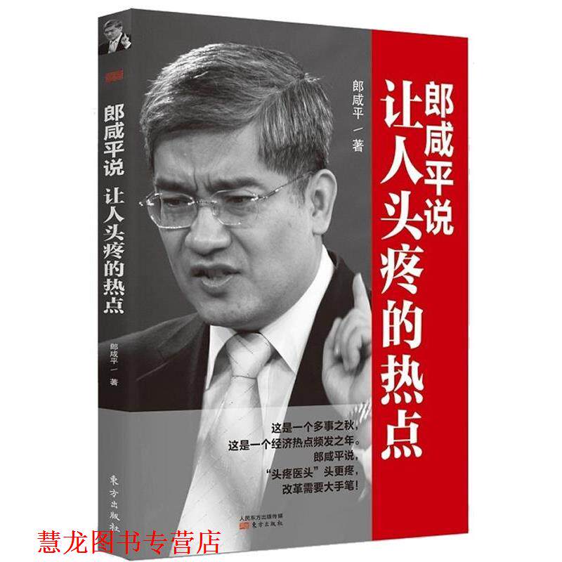 【正版书籍】 郎咸平说:让人头疼的热点 郎咸平 东方出版社