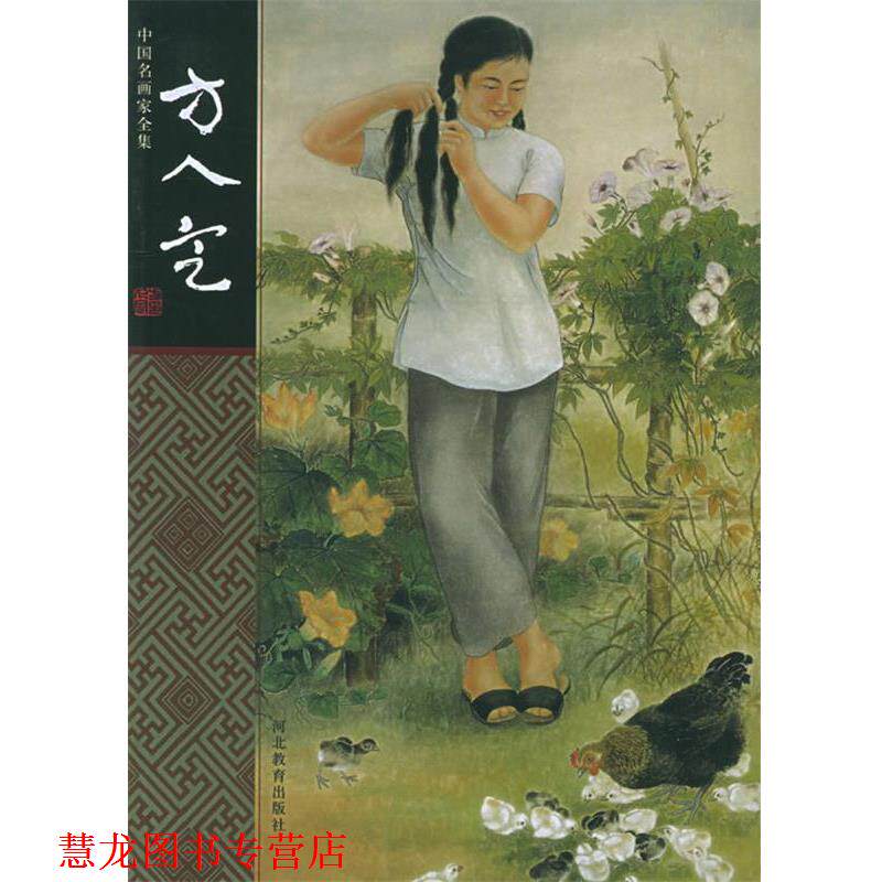 【正版书籍】 中国名画家全集--方人定 方人定 绘,郎绍君,云雪梅 著 河北教育出版社
