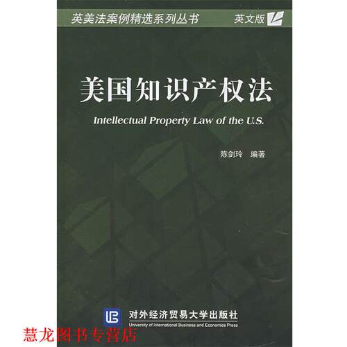 【正版书籍】 美国知识产权法 陈剑玲　编著 对外经济贸易大学出版社