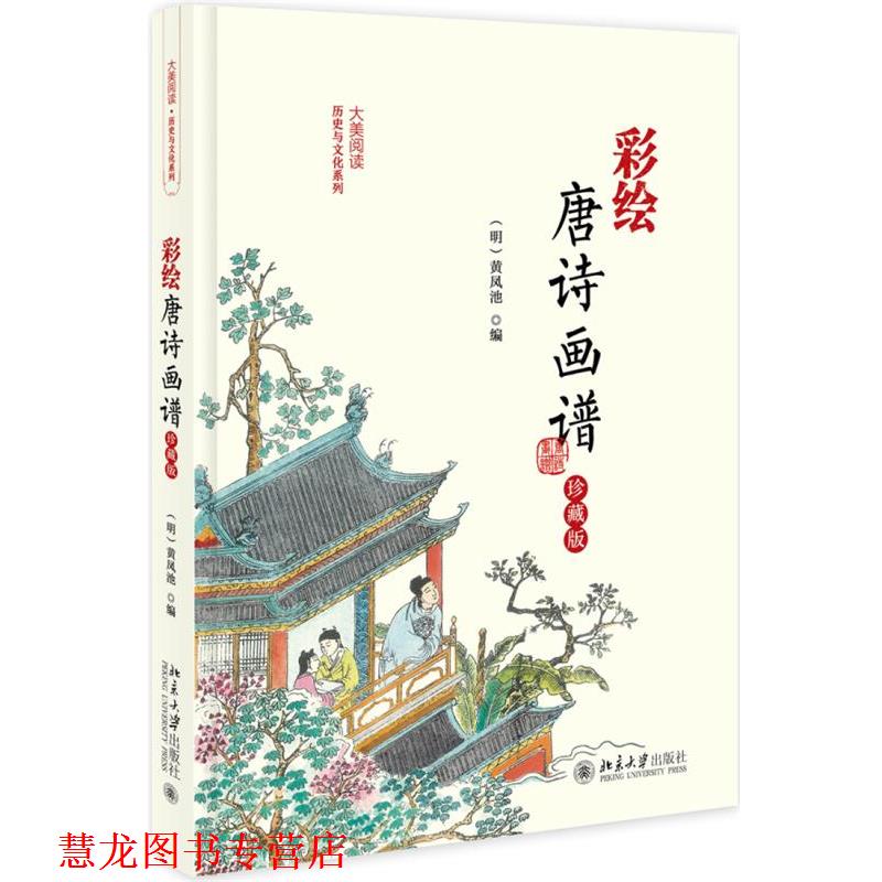 【正版书籍】 彩绘唐诗画谱 (明)黄凤池 北京大学出版社