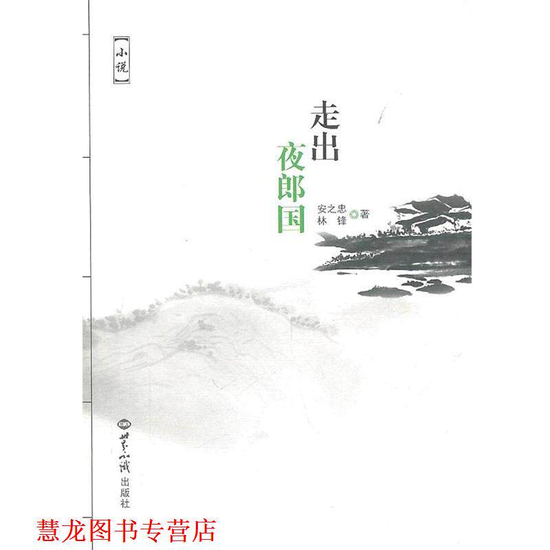 【正版书籍】 走出夜郎国 安之忠 世界知识出版社