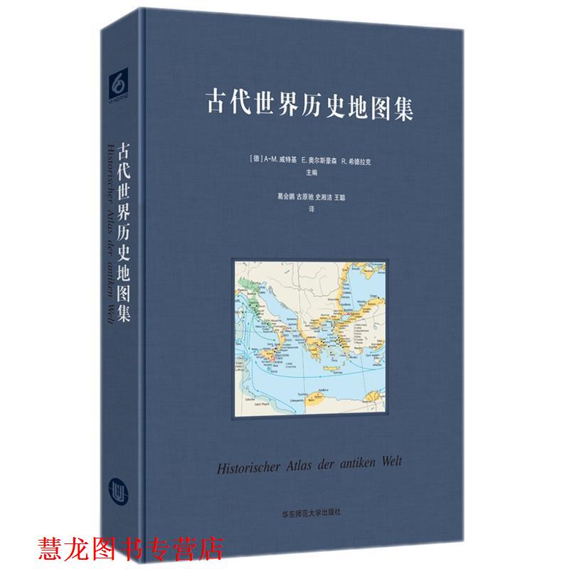 【正版书籍】 古代世界历史地图集 A-M.威特基,E.奥尔斯豪森,R.希德拉克 华东师范大学出版社