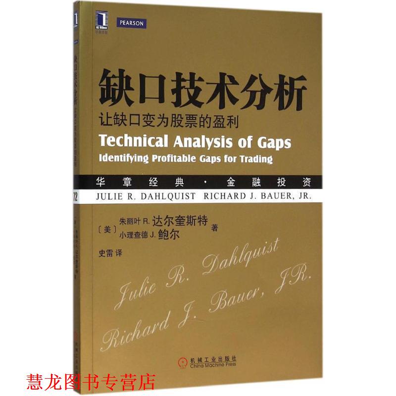 【正版书籍】 缺口技术分析 (美)朱丽叶 R. 达尔奎斯特(Julie R. Dahlquist)小理查 机械工业出版社