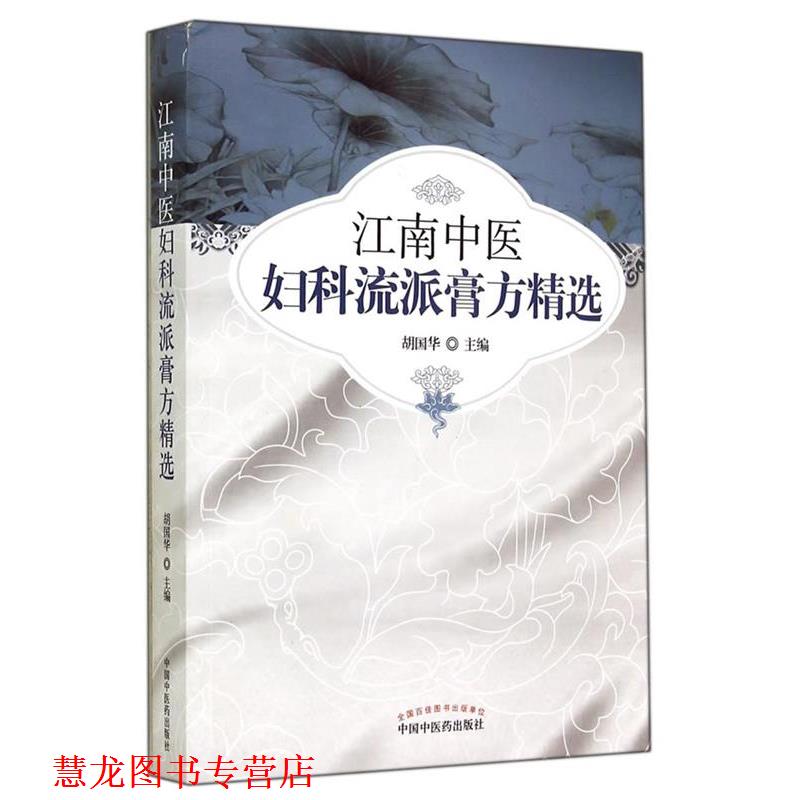 【正版书籍】 江南中医妇科流派膏方精选 胡国华 主编 中国中医药出版社