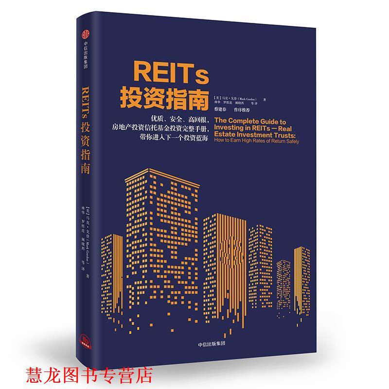 【正版书籍】 REITs投资指南 [美]马克·戈登 中信出版社