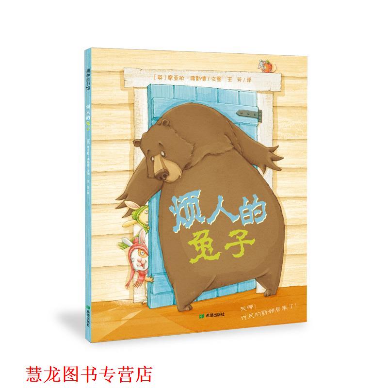 【正版书籍】 烦人的兔子 [英]席亚拉 弗勒德 希望出版社