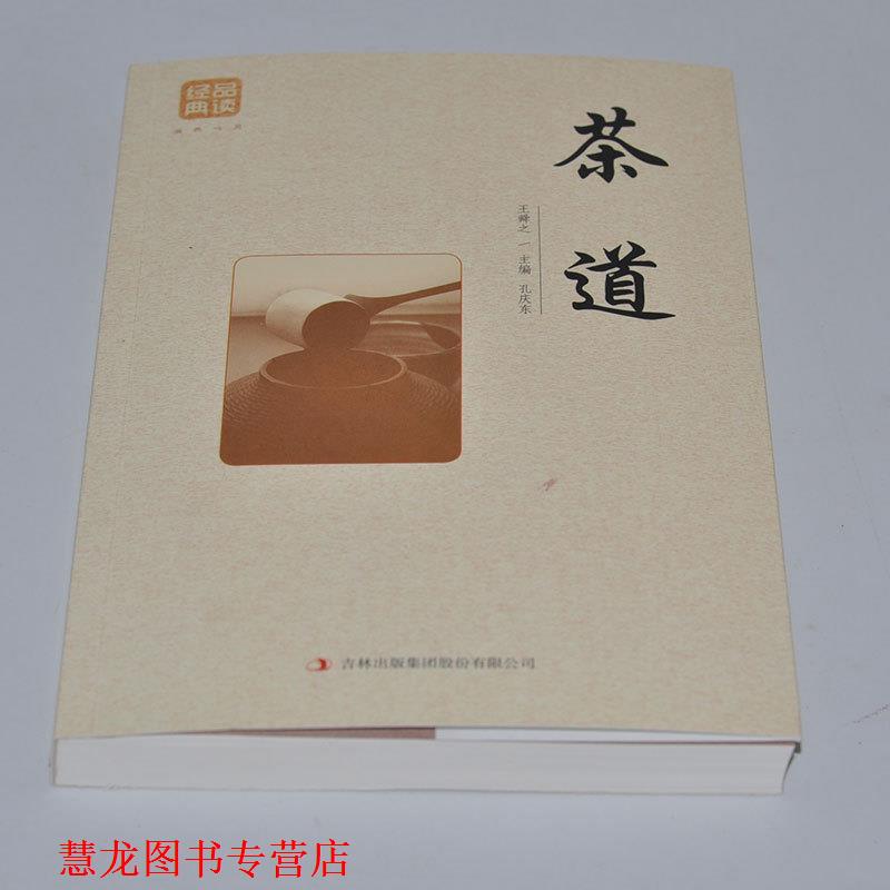 【正版书籍】 茶道 王舜之 著,孔庆东 编 吉林出版集团