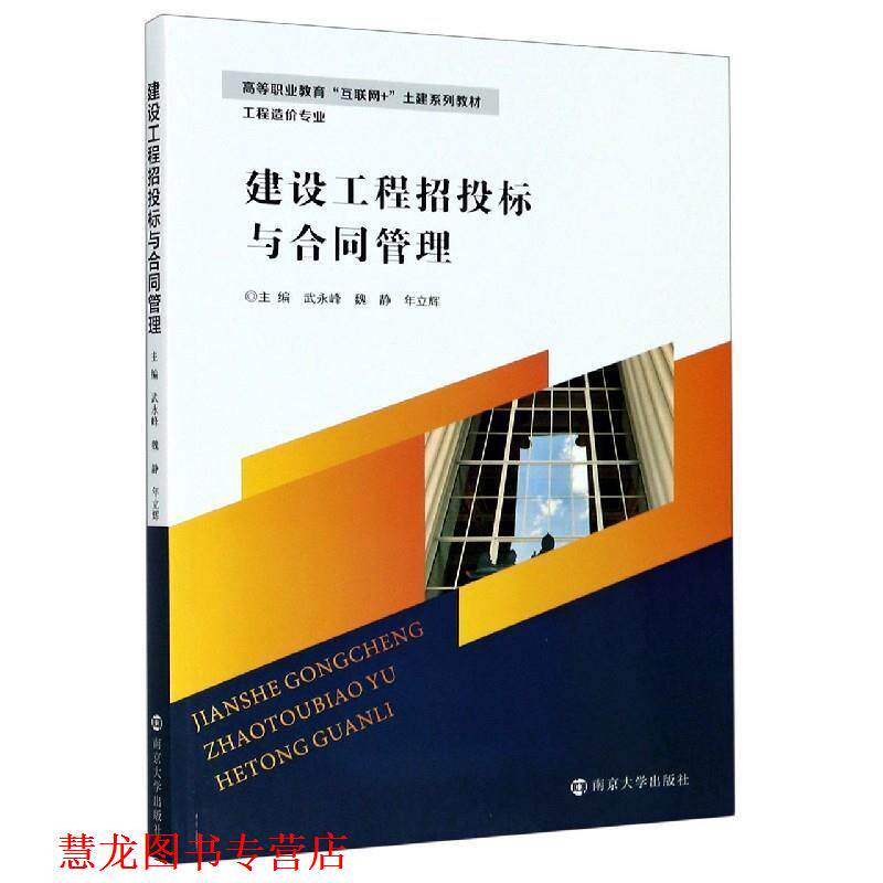 【正版书籍】 建设工程招投标与合同管理 武永峰,魏静,年立辉 著 南京大学出版社