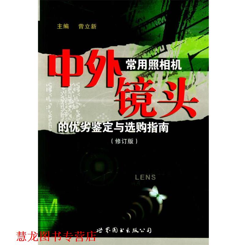 【正版书籍】 中外常用照相机镜头的优劣鉴定与选购指南 曾立新 主编 世界图书出版公司